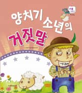 양치기 소년의 거짓말 표지 이미지