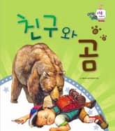 친구와 곰 표지 이미지
