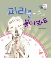 피리를 불어 봐요 표지 이미지