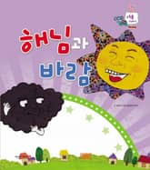 해님과 바람 표지 이미지