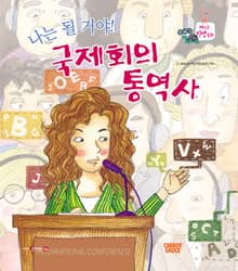 나는 될 거야! 국제회의 통역사