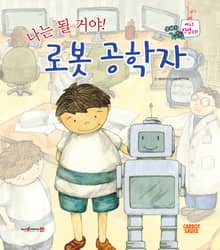 나는 될 거야! 로봇 공학자