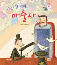 나는 될 거야! 마술사