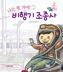 나는 될 거야! 비행기 조종사