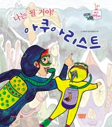 나는 될 거야! 아쿠아리스트
