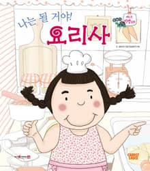 나는 될 거야! 요리사