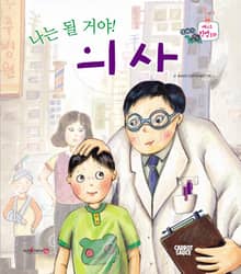 나는 될 거야! 의사