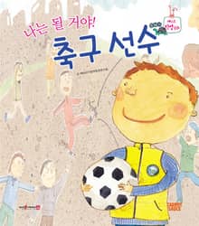 나는 될 거야! 축구 선수