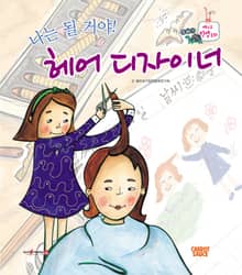 나는 될 거야! 헤어 디자이너