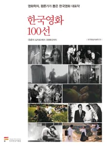 한국영화 100선