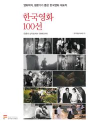 한국영화 100선