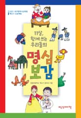 11살, 함께 쓰는 우리들의 명심보감 표지 이미지