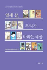 열세 살, 우리가 바라는 세상 표지 이미지