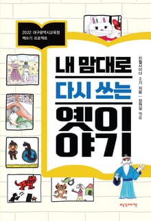 내 맘대로 다시 쓰는 옛이야기