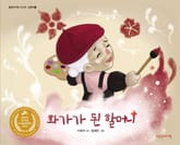 화가가 된 할머니 표지 이미지