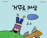 거꾸로 세상 표지 이미지