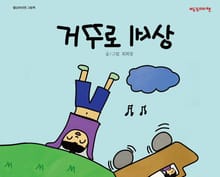 거꾸로 세상
