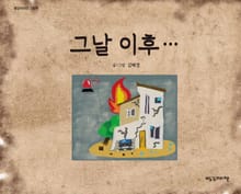 그날 이후…