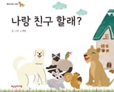 나랑 친구 할래? 표지 이미지