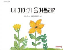 내 이야기 들어볼래?