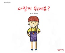 사랑이 뭐예요?