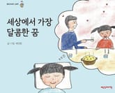 세상에서 가장 달콤한 꿈 표지 이미지