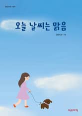 오늘 날씨는 맑음 표지 이미지