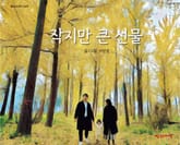 작지만 큰 선물 표지 이미지