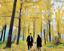 작지만 큰 선물