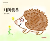 내마음은 표지 이미지