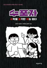 수포자 표지 이미지