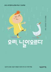 오리, 날아오르다 표지 이미지