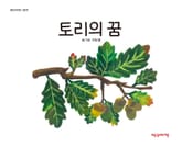 토리의 꿈 표지 이미지