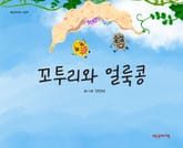 꼬투리와 얼룩콩 표지 이미지