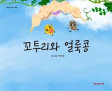 꼬투리와 얼룩콩