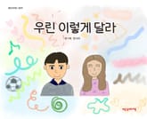우린 이렇게 달라 표지 이미지