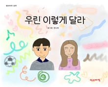 우린 이렇게 달라