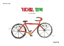 기다림, 행복