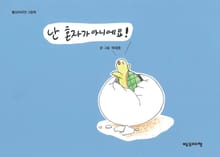 난 혼자가 아니에요!