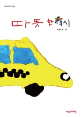 따뜻한 택시 표지 이미지