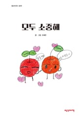 모두 소중해 표지 이미지