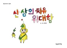 산삼의 치유 위대함