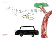 알파 세대의 명절