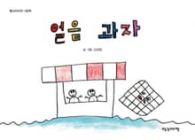 얼음 과자