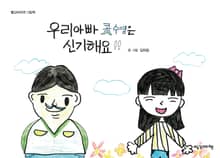 우리 아빠 콧수염은 신기해요