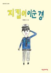 지킴이 이순경 표지 이미지