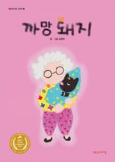 까망 돼지 표지 이미지