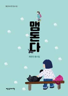 맴돈다