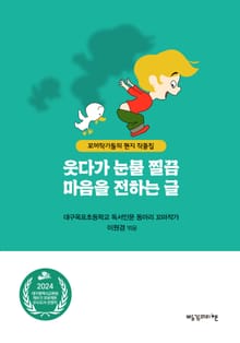 웃다가 눈물 찔끔, 마음을 전하는 글