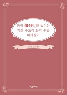 음악 해상도를 높이는 학생 주도적 음악 수업 따라잡기